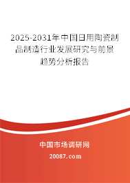 日用陶瓷制品制造 傳統(tǒng)工藝與現(xiàn)代市場(chǎng)的交融（2024-2030年全球與中國(guó)市場(chǎng)調(diào)研及文藝創(chuàng)作視角下的前景趨勢(shì)預(yù)測(cè)）