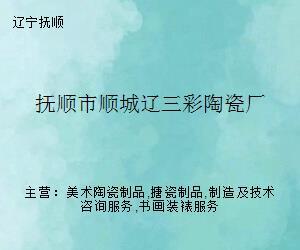 泥火映詩(shī)心——探訪撫順順城遼三彩陶瓷廠的文藝創(chuàng)作之路